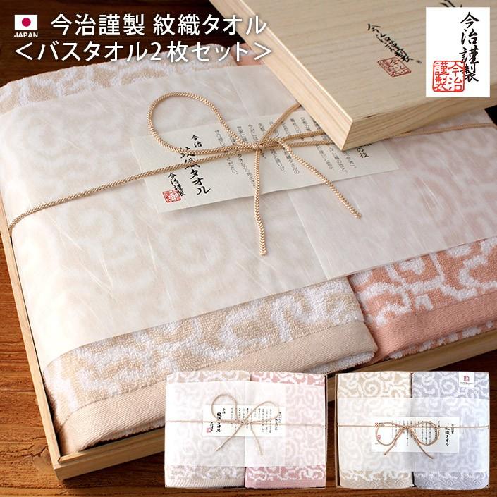 今治謹製　タオルギフトセット　木箱入り ○ 今治 ギフトセット 木箱入 今治謹製 紋織タオル バス2枚 送料無料