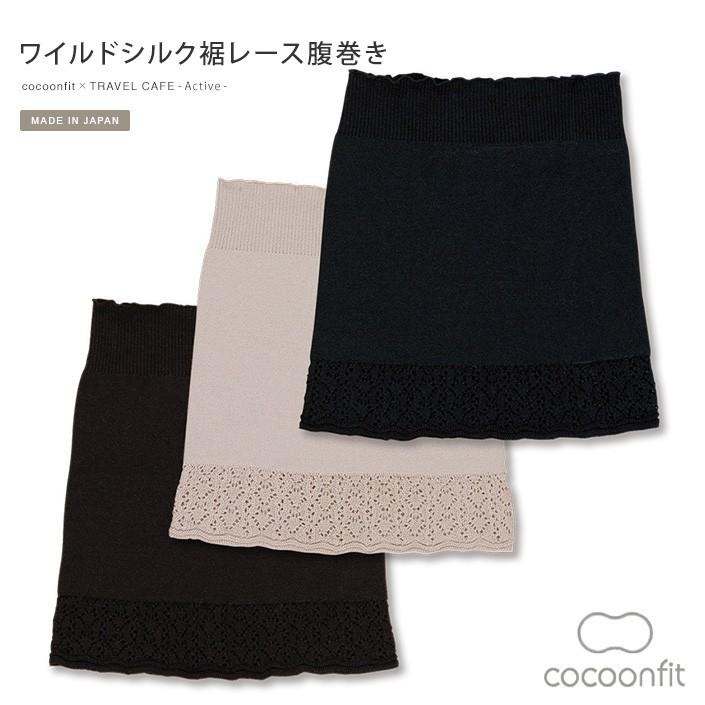 腹巻き ワイルドシルク 裾レース Cocoonfit 日本製 タオル直販店 ヒオリエ 日織恵 通販 Paypayモール