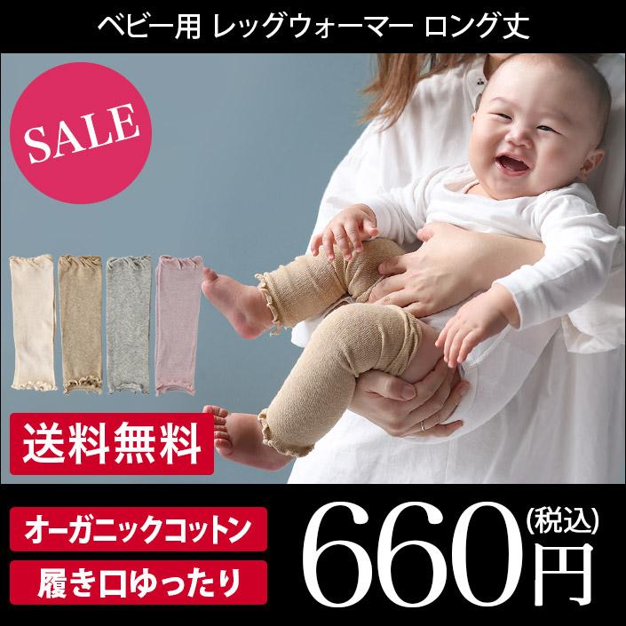 ヒオリエ ベビー用 レッグウォーマー ＜ロング丈＞ オーガニック 日本 