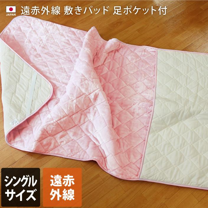 遠赤外線 敷きパッド 足ポケット付 シングル サイズ 日本製 送料無料 | ブランド登録なし