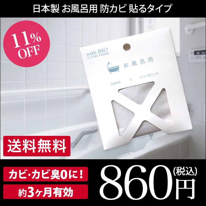 お風呂用 防カビ 貼るタイプ ＜BB菌＞ with BIO 日本製 送料無料 | 
