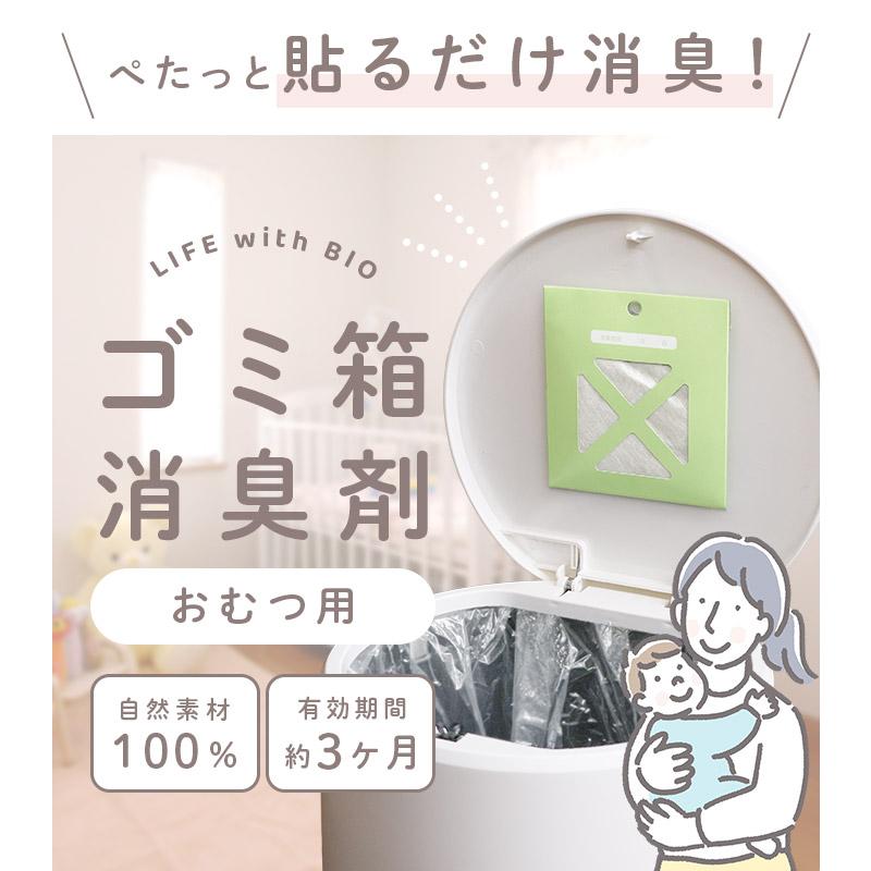 おむつゴミ箱用 消臭 貼るタイプ ＜BB菌＞ with BIO 日本製 送料無料 |  | 02