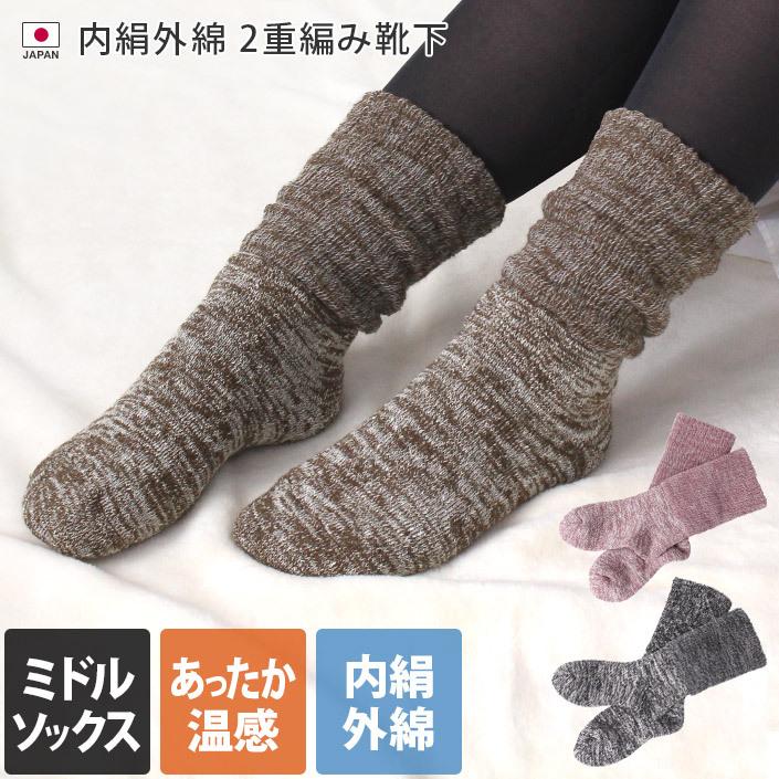 靴下 メーカー公式 内絹外綿 2重編み セール 送料無料 人気の製品 日本製