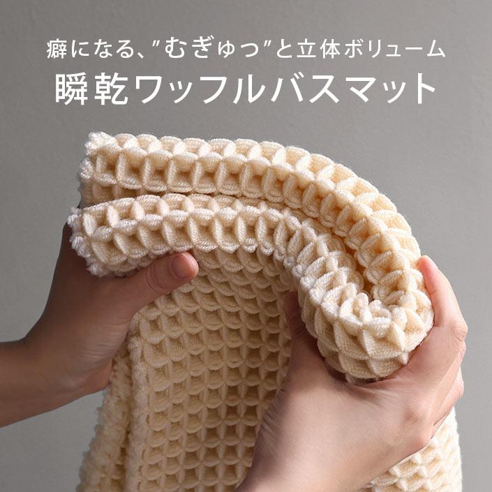 カーム 瞬乾ワッフル バスマット 日本製 : タオル直販店 ヒオリエ 日