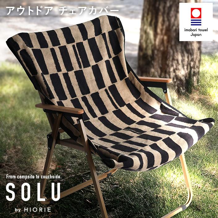 今治タオル（imabari towel） チェアカバー アウトドア SOLU ソル 日本
