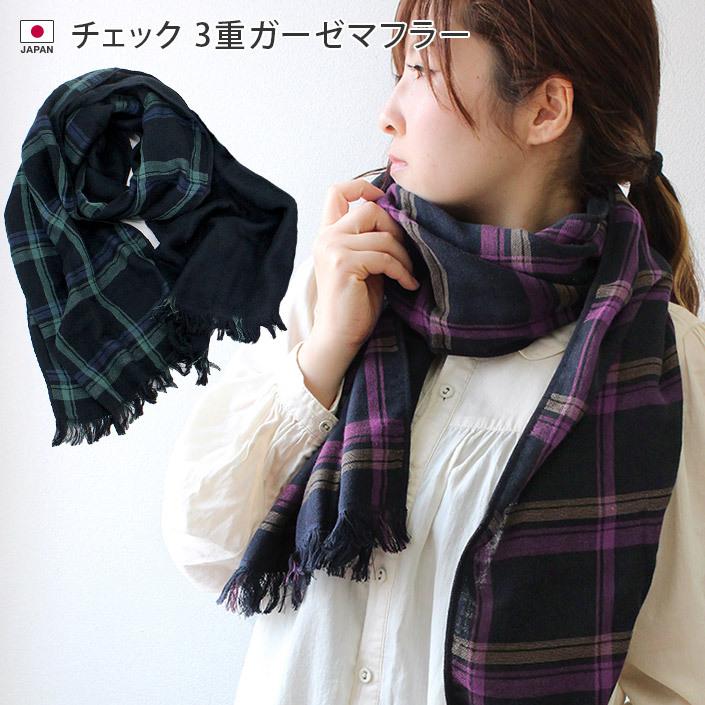 マフラー チェック 3重 ガーゼマフラー 日本製 タオル直販店 ヒオリエ 日織恵 通販 Paypayモール