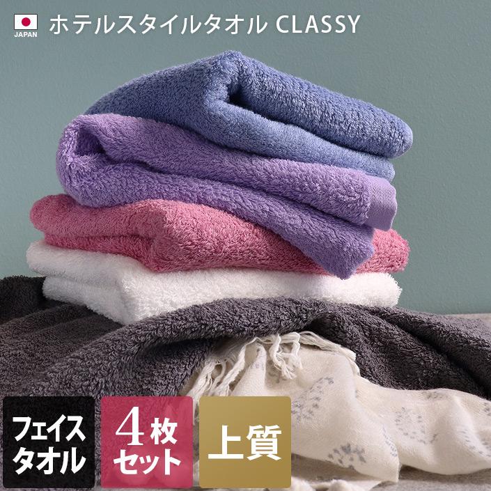 フェイスタオル ＜同色4枚セット＞ 高級 クラッシー ホテルスタイル スタンダード 泉州タオル 日本製 まとめ買い（Yahoo!・タオル直販店 ヒオリエ 日織恵）