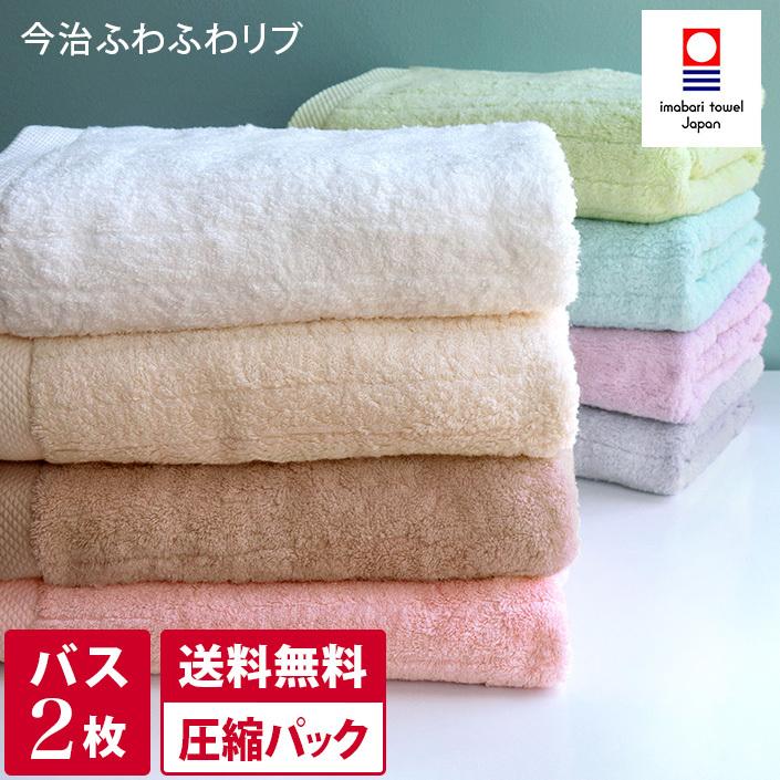 バスタオル 今治タオル ＜同色2枚セット＞ ふわふわリブタオル 日本製 圧縮 送料無料 | 今治タオル