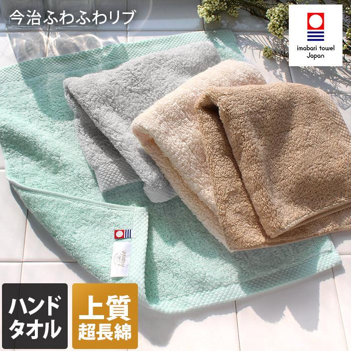 今治タオル ハンドタオル ふわふわリブタオル 日本製 | 今治タオル