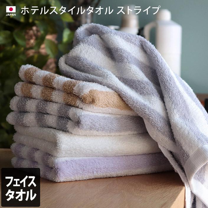 ヒオリエ フェイスタオル ホテルスタイルタオル ストライプ 泉州タオル