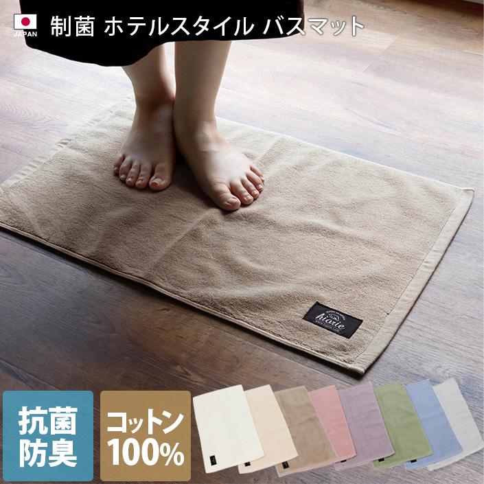 ヒオリエ バスマット 制菌 ホテルスタイル タオル地 日本製 セール