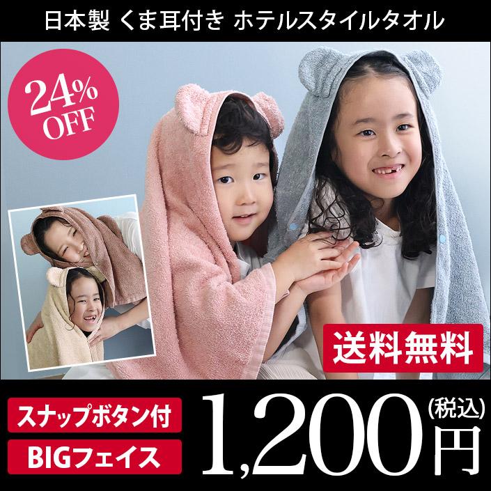 ヒオリエ くま耳付き ホテルスタイルタオル ビッグフェイスタオル 日本