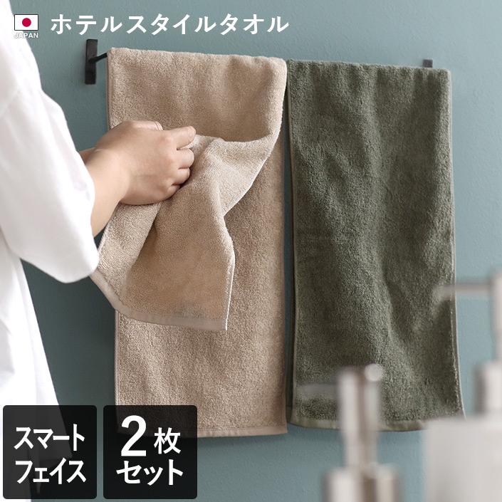 スマートフェイスタオル ＜同色2枚セット＞ ホテルスタイルタオル 泉州タオル 日本製 送料無料（Yahoo!・タオル直販店 ヒオリエ 日織恵）