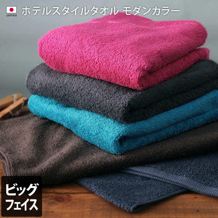 在庫限り ビッグフェイスタオル ホテルタオル モダンカラー 泉州タオル 日本製