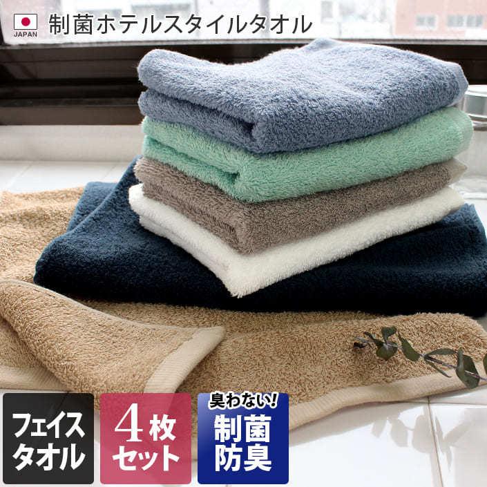 フェイスタオル スタンダード ＜同色4枚セット＞ 制菌防臭加工 ホテルスタイル 泉州タオル 日本製 まとめ買い | ヒオリエ