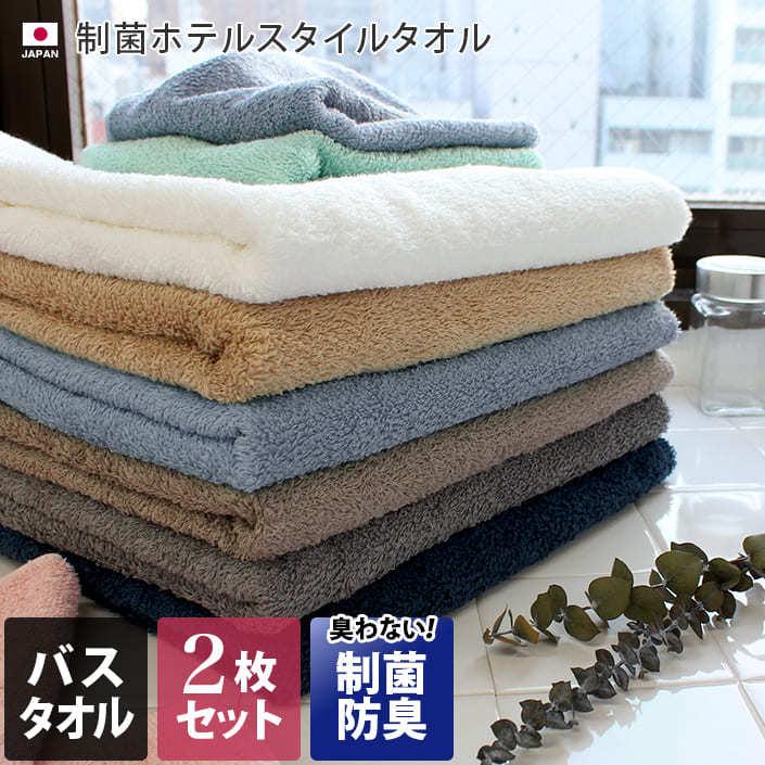 バスタオル ＜同色2枚セット＞ 制菌防臭加工 ホテルスタイル 泉州タオル 日本製 | ヒオリエ