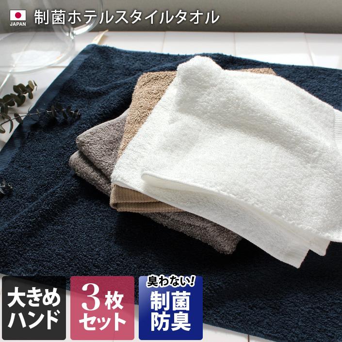 ハンドタオル ＜同色3枚セット＞ 制菌防臭加工 ホテルスタイル 防臭 大判 泉州タオル 日本製 | ヒオリエ