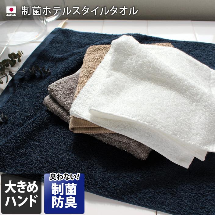 ハンドタオル ホテルタオル 制菌防臭加工 防臭 大判 泉州タオル 日本製 | ヒオリエ