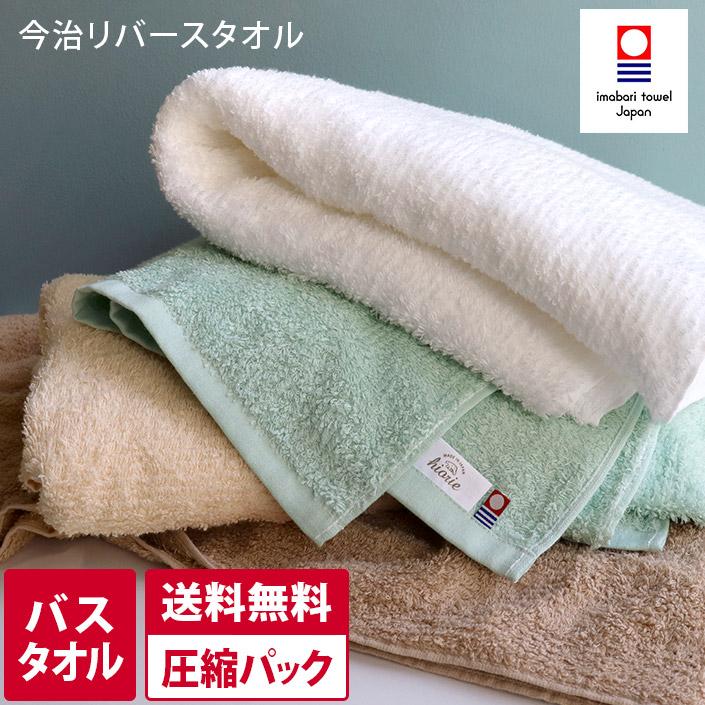 バスタオル 今治タオル リバース 日本製 圧縮 送料無料（Yahoo!・タオル直販店 ヒオリエ 日織恵）