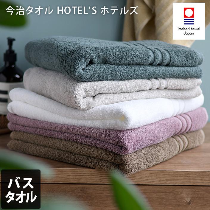 今治タオル バスタオル HOTEL'Sホテルズ ホテルタオル 日本製 | 今治タオル