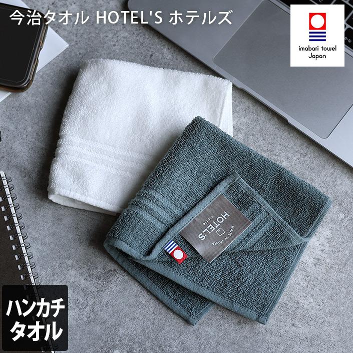 今治タオル ハンカチタオル Hotel Sホテルズ ホテルタオル 日本製 タオル直販店 ヒオリエ 日織恵 通販 Paypayモール
