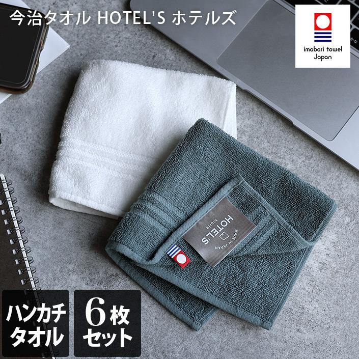 今治タオル ハンカチタオル ＜6枚セット＞ HOTEL'S ホテルズ ホテルタオル まとめ買い 日本製 セール 送料無料 | 今治タオル