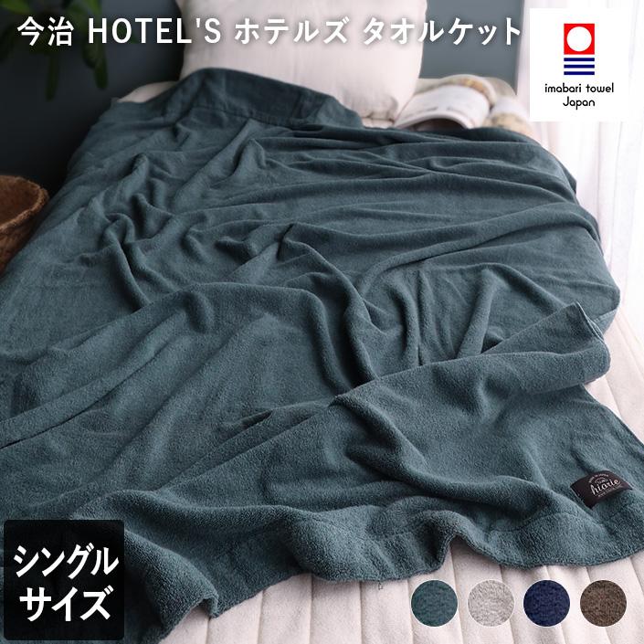 今治タオル（imabari towel） タオルケット HOTEL'S ホテルズ 送料無料