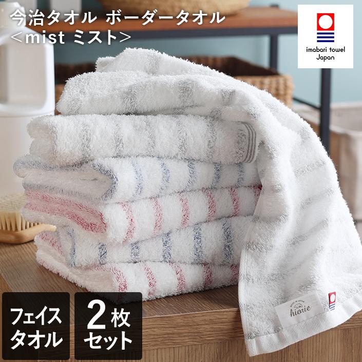 今治タオル フェイスタオル ＜同色2枚セット＞ ボーダー ミスト mist 日本製（Yahoo!・タオル直販店 ヒオリエ 日織恵）