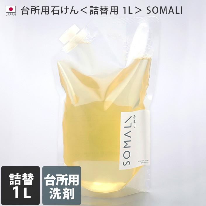 日本製 台所用石けん ＜詰替用 1L＞ SOMALI そまり 台所用石鹸 洗剤 オーガニック 木村石鹸 | SOMALI