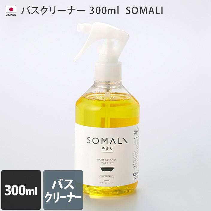 日本製 バスクリーナー 300ml SOMALI そまり お風呂用洗剤 オーガニック オレンジ 木村石鹸 | SOMALI