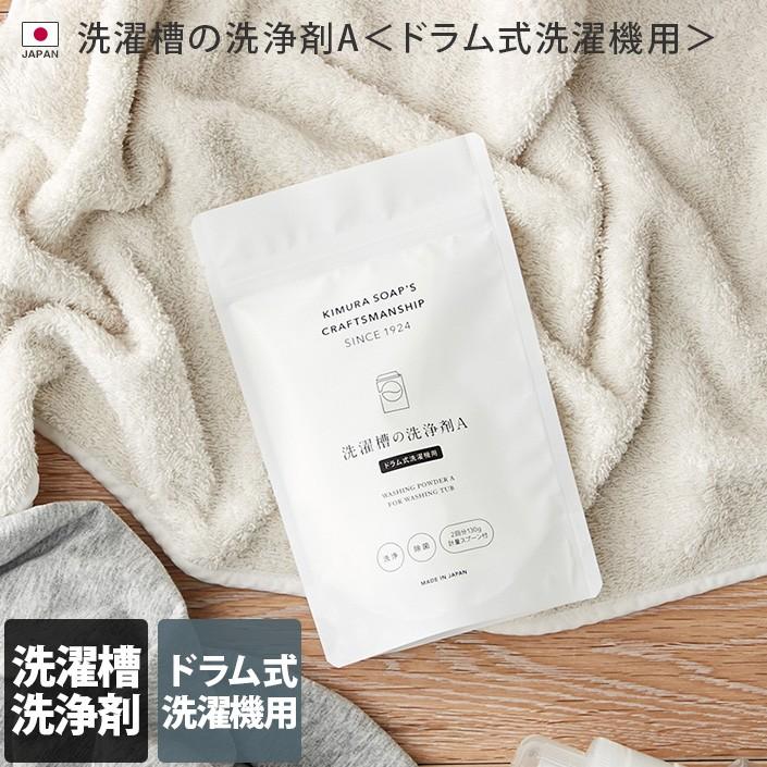 日本製 洗濯槽の洗浄剤A＜ドラム式洗濯機用＞ Cシリーズ 洗濯槽クリーナー 2回分 木村石鹸 | ブランド登録なし