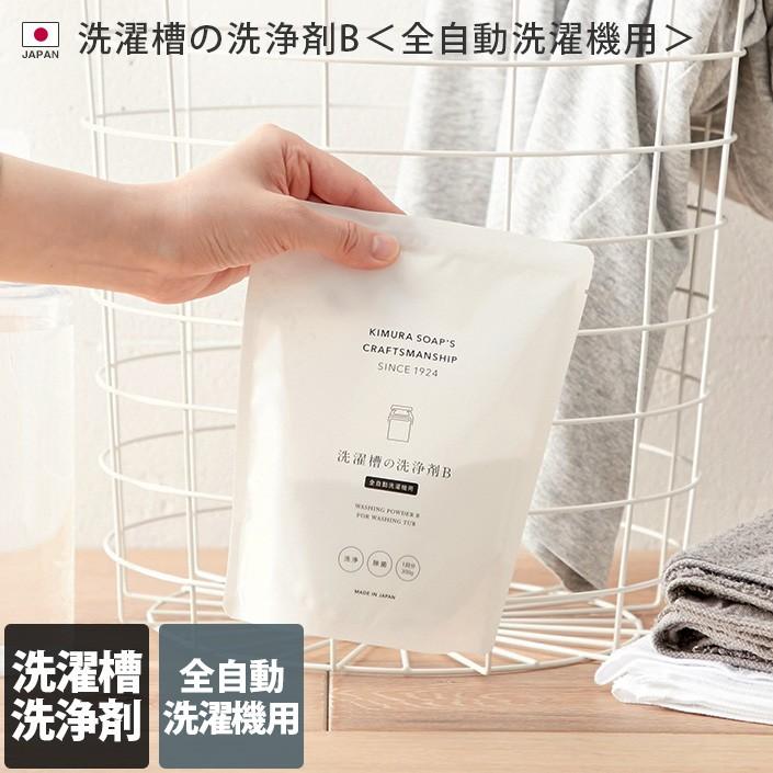 日本製 洗濯槽の洗浄剤B＜全自動洗濯機用＞ Cシリーズ 洗濯槽クリーナー 1回分 木村石鹸 | ブランド登録なし