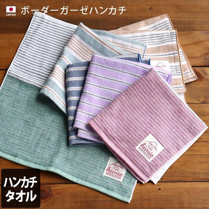 ヒオリエ ボーダー ハンカチ ガーゼタオル 日本製 : タオル直販店