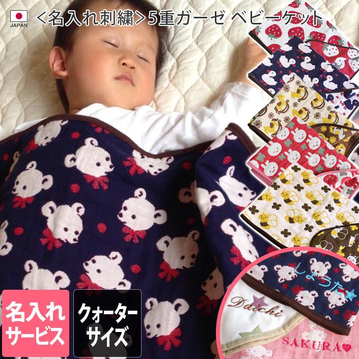 ● ＜名入れ刺繍＞ 5重ガーゼベビーケット ＜クォーターサイズ＞ 日本製 | ヒオリエ