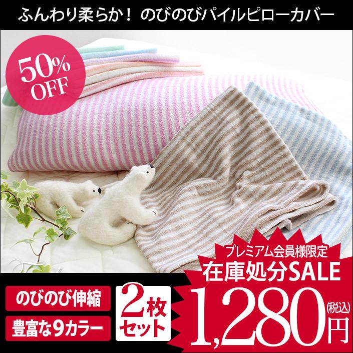 のびのびパイルピローカバー＜同色2枚セット＞ 日本製 セール｜toucher-home