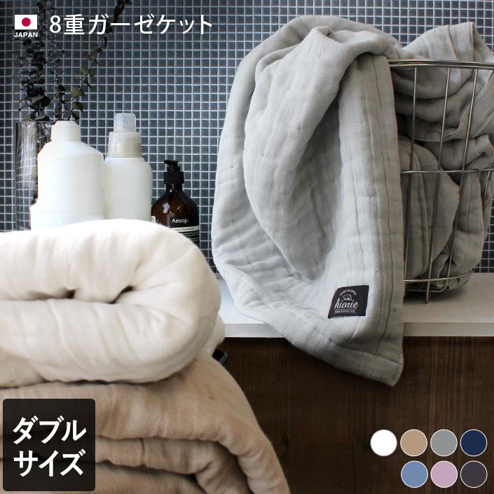 ヒオリエ 8重ガーゼケット ＜ダブル＞ 日本製 セール 送料無料