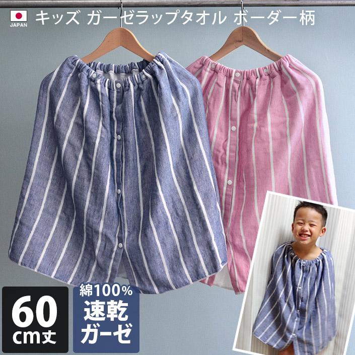 ヒオリエ キッズラップタオル ガーゼ ボーダー柄 子供用 日本製