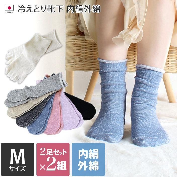 Mサイズ 冷えとり 靴下 ＜2足×2組セット＞ 内絹外綿 ソックス ミドル丈 日本製 送料無料 | ヒオリエ