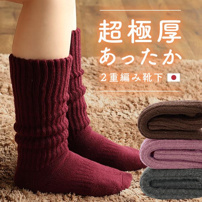 靴下 ハイ ソックス 11周年記念イベントが 上品な 2重編み セール 日本製 送料無料 あったか