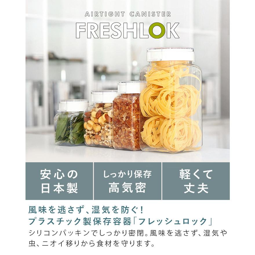 FRESHLOK フレッシュロック 角型 300ml ＜4個セット＞ 日本製 送料無料