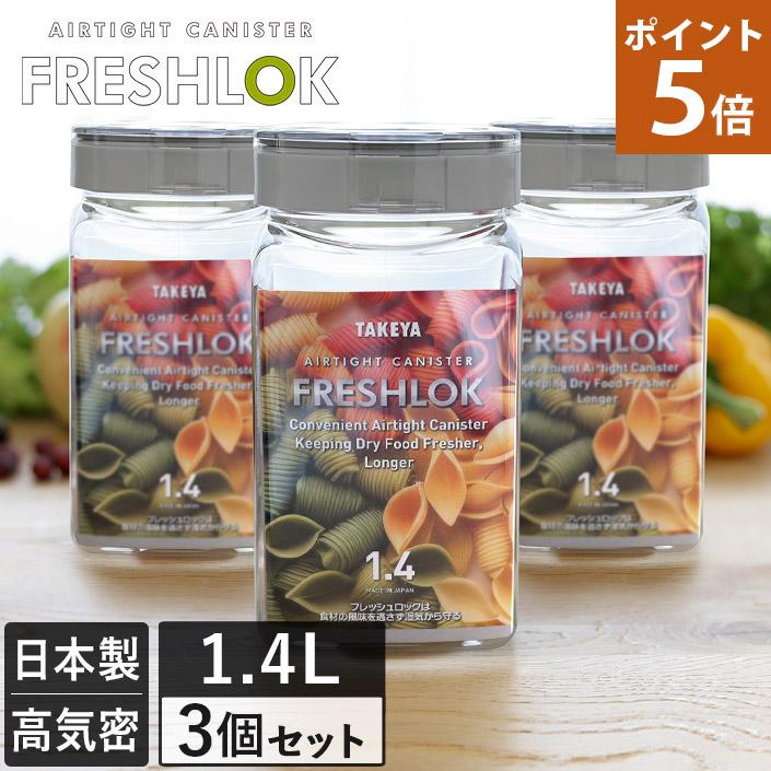FRESHLOK フレッシュロック 角型 1.4L ＜3個セット＞ 日本製 送料無料