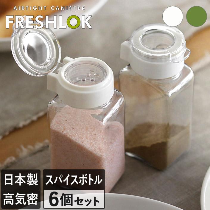 FRESHLOK フレッシュロック スパイスボトル 110ml ＜6個セット＞ 日本