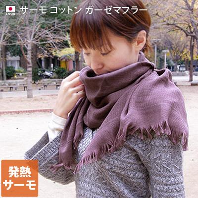 マフラー サーモ コットンガーゼマフラー 日本製（Yahoo!・タオル直販店 ヒオリエ 日織恵）