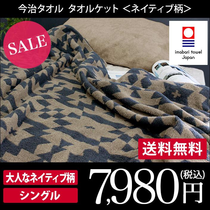 今治タオル タオルケット ネイティブ柄 セール 送料無料 タオル直販店 ヒオリエ 日織恵 通販 Paypayモール
