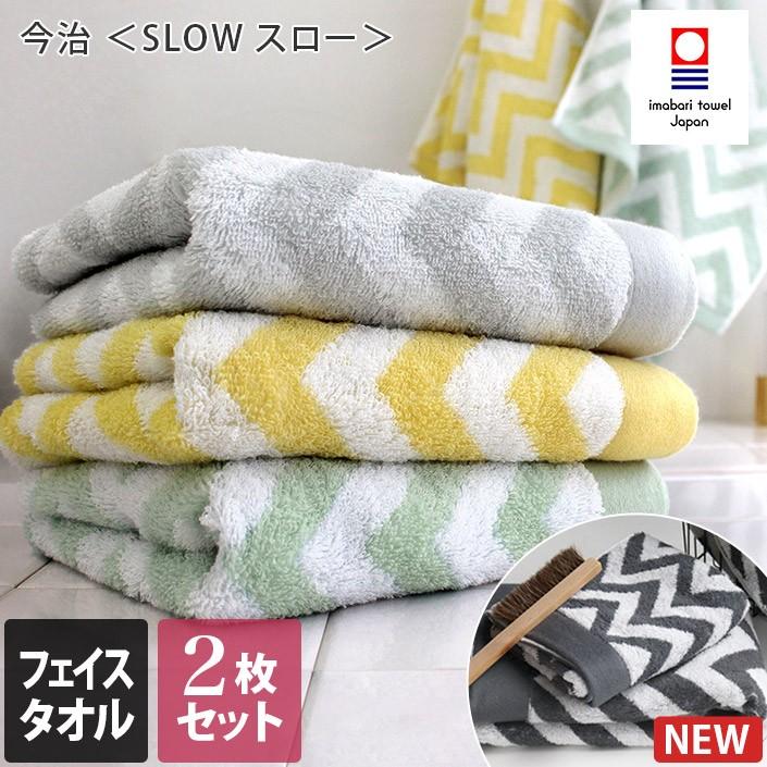 今治タオル フェイスタオル ＜2枚セット＞ ＜SLOW スロー＞｜toucher-home