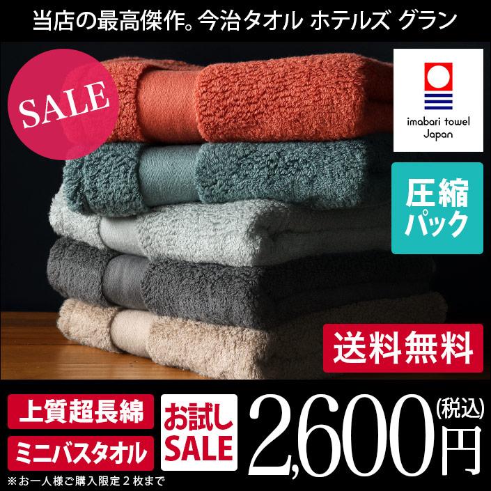 ミニバスタオル 今治タオル ホテルズ グラン HOTEL'S Grand 日本製 圧縮 セール 送料無料（Yahoo!・タオル直販店 ヒオリエ 日織恵）