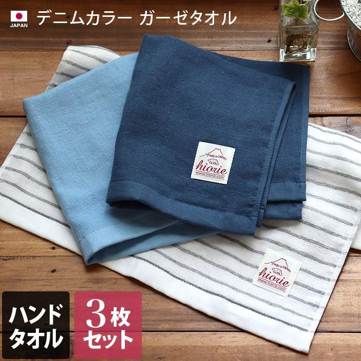 デニムカラー ガーゼ ハンドタオル ＜3枚セット＞ 日本製 の商品画像