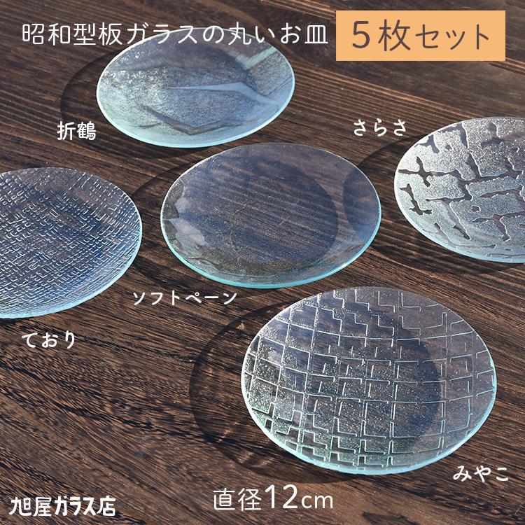 昭和型板ガラスの丸いお皿「小5枚セット（折鶴/さらさ/ソフト