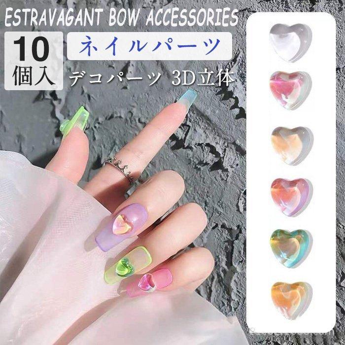 10粒 ネイルパーツ ハート 立体 虹色 大粒 デコパーツ ラインストーン ネイル用品 手芸用品 ジェルネイル ハートビーズ 手芸材料 ネイル用品 雑貨 素材 部品 Ashley 東栄ストア 通販 Yahoo ショッピング