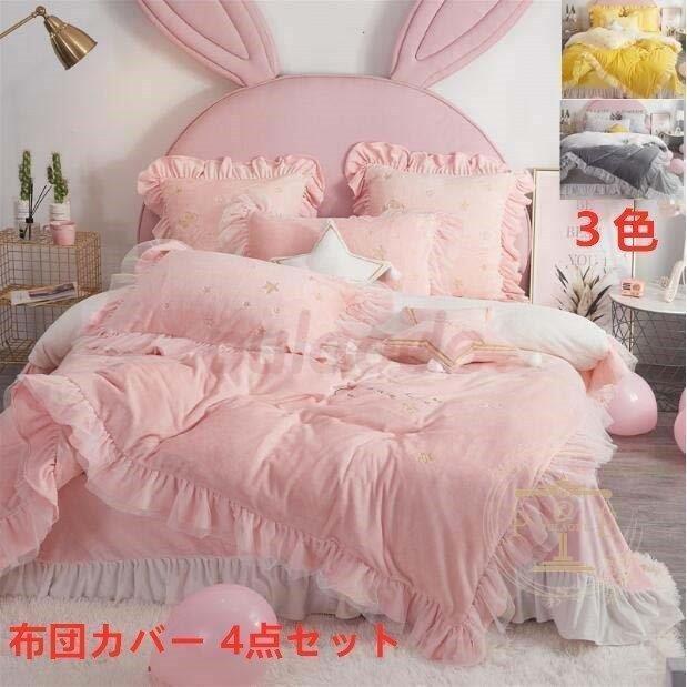 絶対一番安い 4点セット 寒さ対策 お姫様 可愛い 布団カバー シンプル 寝具セット おしゃれ 秋冬 布団カバーセット敷布団用 ベッド用 ベッドカバー セット 枕カバー ギフト 安いそれに目立つ Shol Co Za